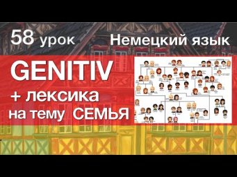 Немецкий язык, 58 урок. GENITIV Генитив + Лексика на тему "Семья"