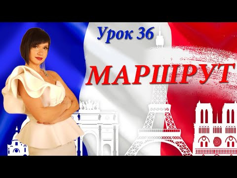 Маршрут. Зрозуміти та прокласти. Зорієнтуватись у місті. Уроки французької мови для початківців.