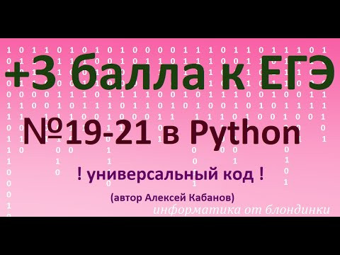 №19-21 КЕГЭ. Решение через рекурсию. Универсальный код!