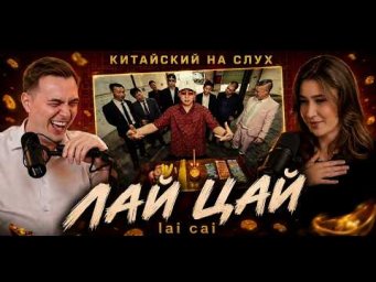 КИТАЙСКИЙ НА СЛУХ &mdash; Лай цай / 来财: та самая песня из рилсов про Китай