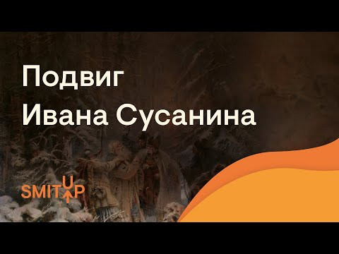 Подвиг Ивана Сусанина | История с Элей Смит