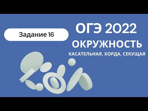 ОГЭ 2022. Задание 16. Касательная, хорда, секущая. Основные теоремы для решения задач + много задач ОГЭ 2022. Задание 16. Касательная, хорда, секущая. Основные теоремы для решения задач + много задач