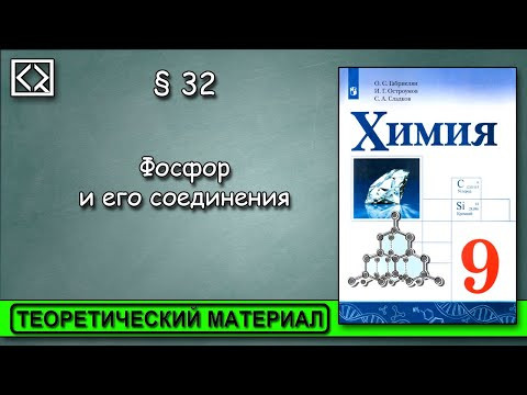 9 класс § 32 "Фосфор и его соединения". 9 класс § 32 "Фосфор и его соединения".