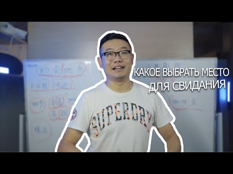 Юра урок (девятый)  какое место выбрать для свидания. принимаю ваши благодарности