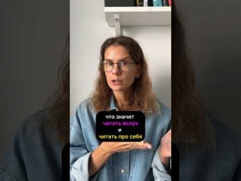Что значит ЧИТАТЬ ВСЛУХ и ЧИТАТЬ ПРО СЕБЯ?