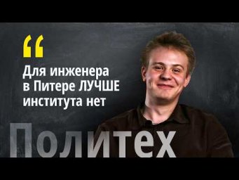 Отзыв о Политехе от выпускника Машиностроительного факультета