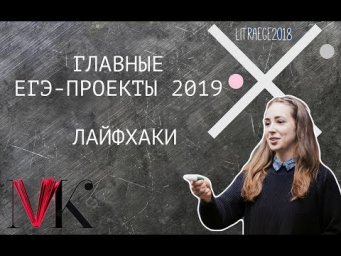 ЛАЙФХАКИ СТОБАЛЛЬНИКА + ГЛАВНЫЕ ЕГЭ-ПРОЕКТЫ И СОБЫТИЯ 2019