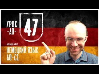 НЕМЕЦКИЙ ЯЗЫК ПО ФОРМУЛАМ A0 УРОК 47 УРОКИ НЕМЕЦКОГО ЯЗЫКА НЕМЕЦКИЙ ДЛЯ НАЧИНАЮЩИХ НЕМЕЦКИЙ С НУЛЯ