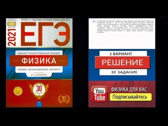 30 задание 3 варианта ЕГЭ 2021 по физике М.Ю. Демидовой (30 вариантов)