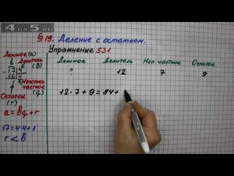 Упражнение 531 &ndash; &sect; 19 &ndash; Математика 5 класс &ndash; Мерзляк А.Г., Полонский В.Б., Якир М.С.