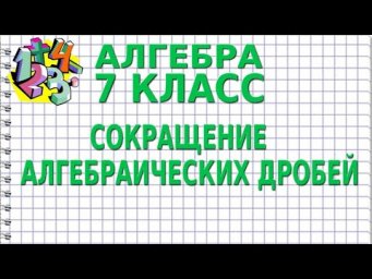 СОКРАЩЕНИЕ АЛГЕБРАИЧЕСКИХ ДРОБЕЙ. Видеоурок | АЛГЕБРА 7 класс