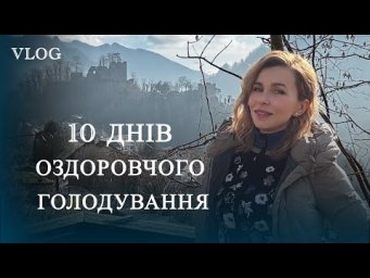 10 днів оздоровчого голодування Heilfasten - мій досвід
