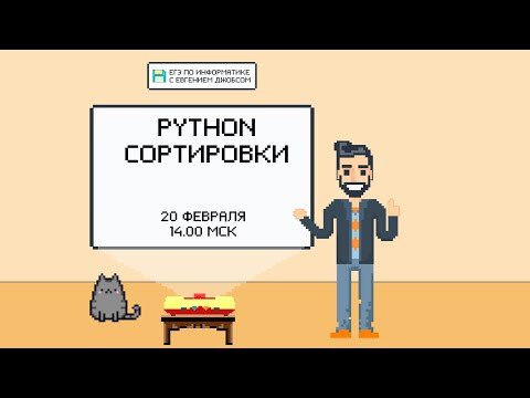 Программирование на Python. Сортировка списков | Информатика ЕГЭ 2022