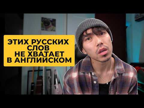 Английские слова, которых не хватает в русском (и наоборот)