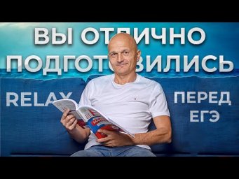 Релакс-стрим перед ЕГЭ. Математик МГУ