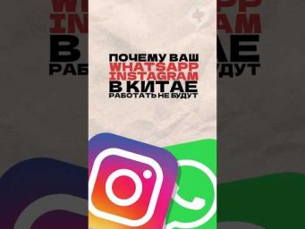 Почему ваш Whatsаpp и Instagram не будут работать в Китае? Читай описание
