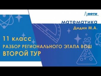 Разбор регионального этапа ВОШ по математике. Второй тур. 11 класс