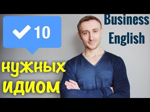 ТОП 10 ИДИОМ для БИЗНЕСА. Business English