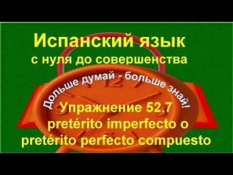 ✏️ Как прошлый опыт отличается от фонового описания в испанском | упражнение 52.7 /длинное/