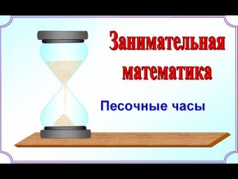 Задача с песочными часами