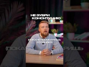 НЕ ЗУБРИ КОНСТИТУЦИЮ #егэ #обществознание #сотка #обществознаниеегэ #егэ2025 #егэобзествознание
