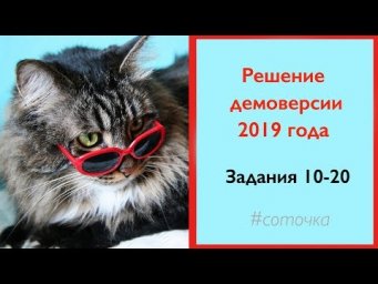 Решение демоверсии ЕГЭ по русскому языку 2019: задания 11-20