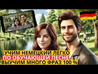 ТАК ВЫ ЕЩЁ НЕ УЧИЛИ НЕМЕЦКИЕ СЛОВА И ФРАЗЫ. ПОЁМ КАРАОКЕ ПО ОБУЧАЮЩЕЙ ПЕСНЕ И УЧИМ НЕМЕЦКИЙ НА СЛУХ.