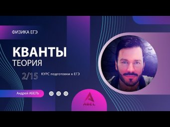 КВАНТЫ Теория-2 Физика ЕГЭ 2022