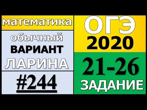 Разбор Варианта ОГЭ Ларина №244 (№21-26) обычная версия ОГЭ-2020. Разбор Варианта ОГЭ Ларина №244 (№21-26) обычная версия ОГЭ-2020.