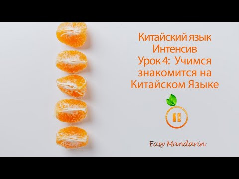 Китайский Язык Интенсив |Учимся знакомится на китайском | Урок 4