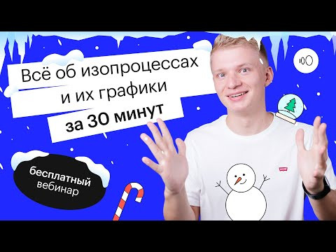 Все об изопроцессах и их графиках за 30 минут! | ЕГЭ ФИЗИКА 2022 | СОТКА