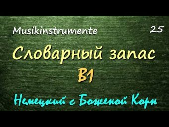 25. Словарный запас B1. Немецкий с Боженой Корн