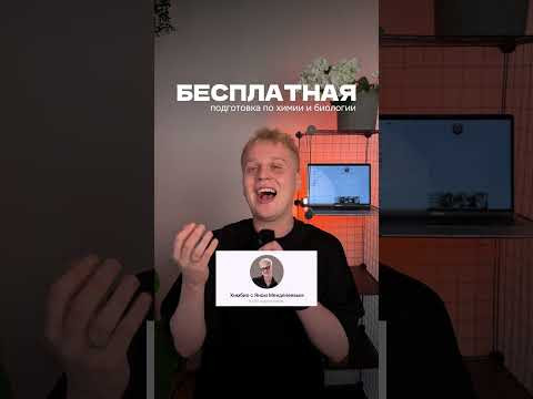 Готовься бесплатно в моем тгк: ХимБио с Яном Менделеевым