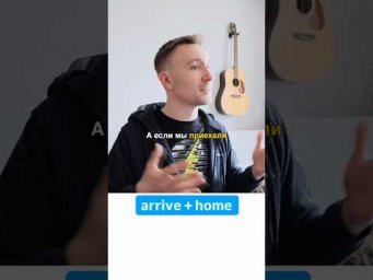 Какой предлог нужен с ARRIVE? #английскийдляначинающих #английскийязык