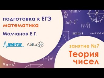 Подготовка к ЕГЭ по математике. Задача №19 - Теория чисел. Занятие №7