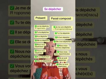 Se d&eacute;p&ecirc;cher - торопиться #французскийязык #урокифранцузского #учебникфранцузского #французскийпопол