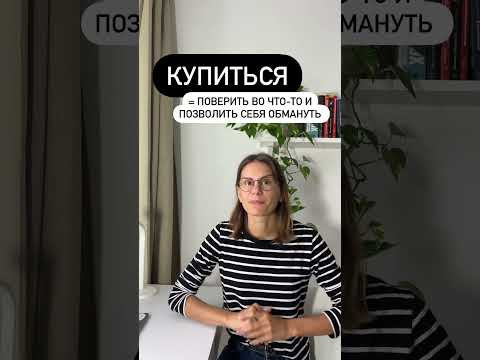 Что значит КУПИТЬСЯ?