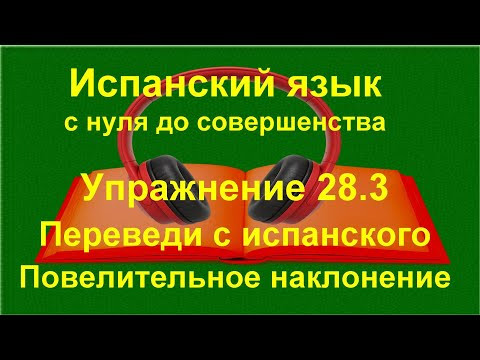 ✏️ Испанский язык с нуля | Повелительное наклонение | Повторение лексики | Упражнение 28.3