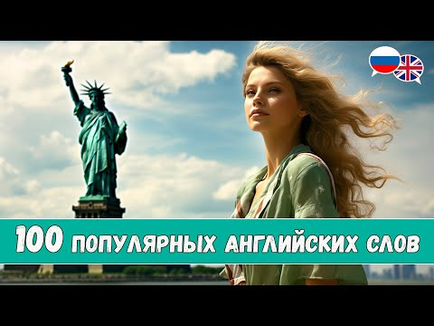 100 самых популярных английских слов с примерами
