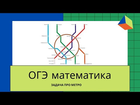 ОГЭ Математика. Задания 1-5 практические. МЕТРО ОГЭ Математика. Задания 1-5 практические. МЕТРО