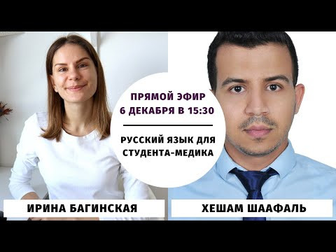 Русский язык как иностранный для студента-медика | Прямой эфир с Хешамом
