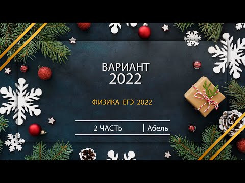 ФИЗИКА Новогодний вариант, 2 часть ФИЗИКА ЕГЭ 2022