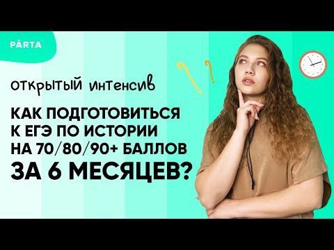 Как подготовиться к ЕГЭ по истории на 70/80/90+ баллов за 6 месяцев?