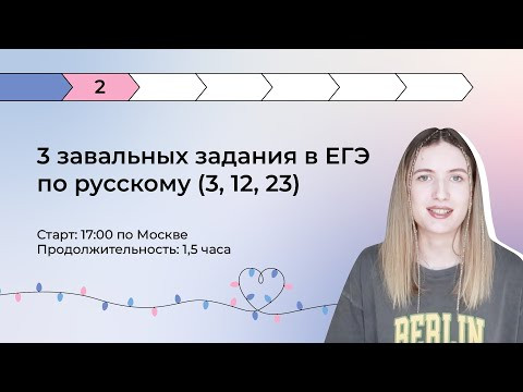 БОЛЬШОЙ РАЗБОР: 3 ЗАВАЛЬНЫХ ЗАДАНИЯ В ЕГЭ ПО РУССКОМУ (3, 12, 23)
