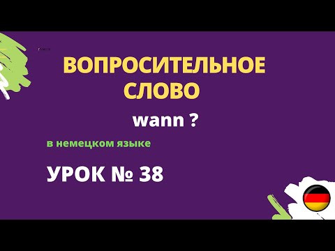 Вопросительное слово wann в немецком языке
