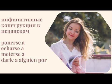 Как передать начало действия в испанском. Инфинитивные конструкции. Perífrasis con infinitivo Как передать начало действия в испанском. Инфинитивные конструкции. Perífrasis con infinitivo
