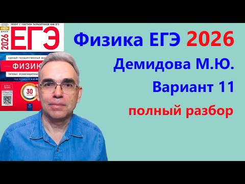 ЕГЭ Физика 2026 Демидова (ФИПИ) 30 типовых вариантов, вариант 11, подробный разбор всех заданий