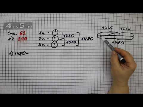 Страница 62 Задание 244 &ndash; Математика 4 класс Моро &ndash; Учебник Часть 2