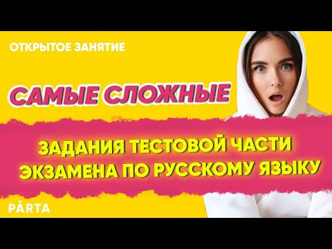 Самые сложные задания тестовой части экзамена по русскому языку
