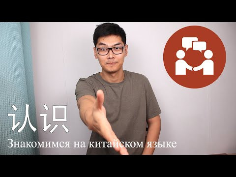 Учимся Знакомиться На Китайском | 很 И Прилагательные | Урок #5 Учимся Знакомиться На Китайском | 很 И Прилагательные | Урок #5